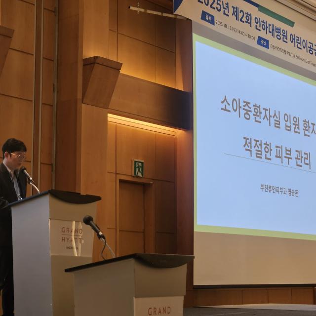 인하대병원 어린이공공전문진료 심포지엄 초청 강연