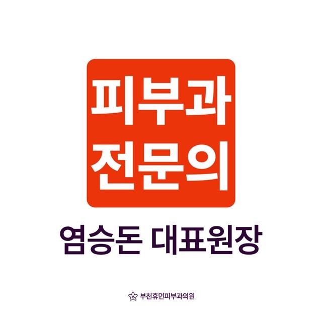 피부과전문의 염승돈 대표원장이 직접 진료하는 피부과